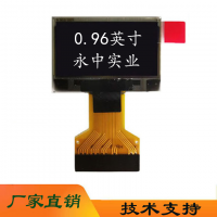 永中窄边0.96OLED显示屏0.96寸OLED插接