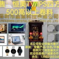 长期供应穿戴产品偏光片套片（TFT/OLED）