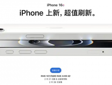 国行版售价4499元起！苹果iPhone 16e发布