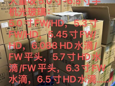 求购5.0-6.5寸库存手机光玻璃，模组，FOG，COG！