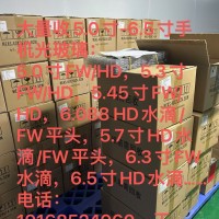 求购5.0-6.5寸库存手机光玻璃，模组，FOG，COG！