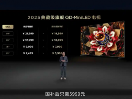 国补价5999元起！TCL Q10L系列QD-MiniLED极景电视发布